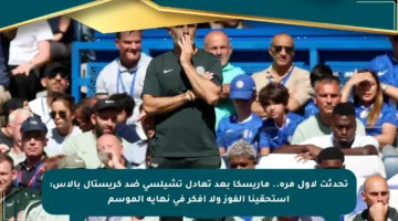 تحدثت لأول مرة.. ماريسكا بعد تعادل تشيلسي ضد كريستال بالاس: استحقينا الفوز ولا أفكر في نهاية الموسم